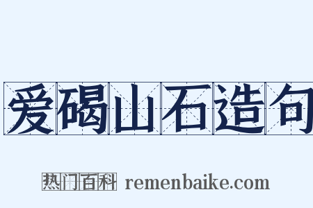 爱碣山石造句是什么意思的图片
